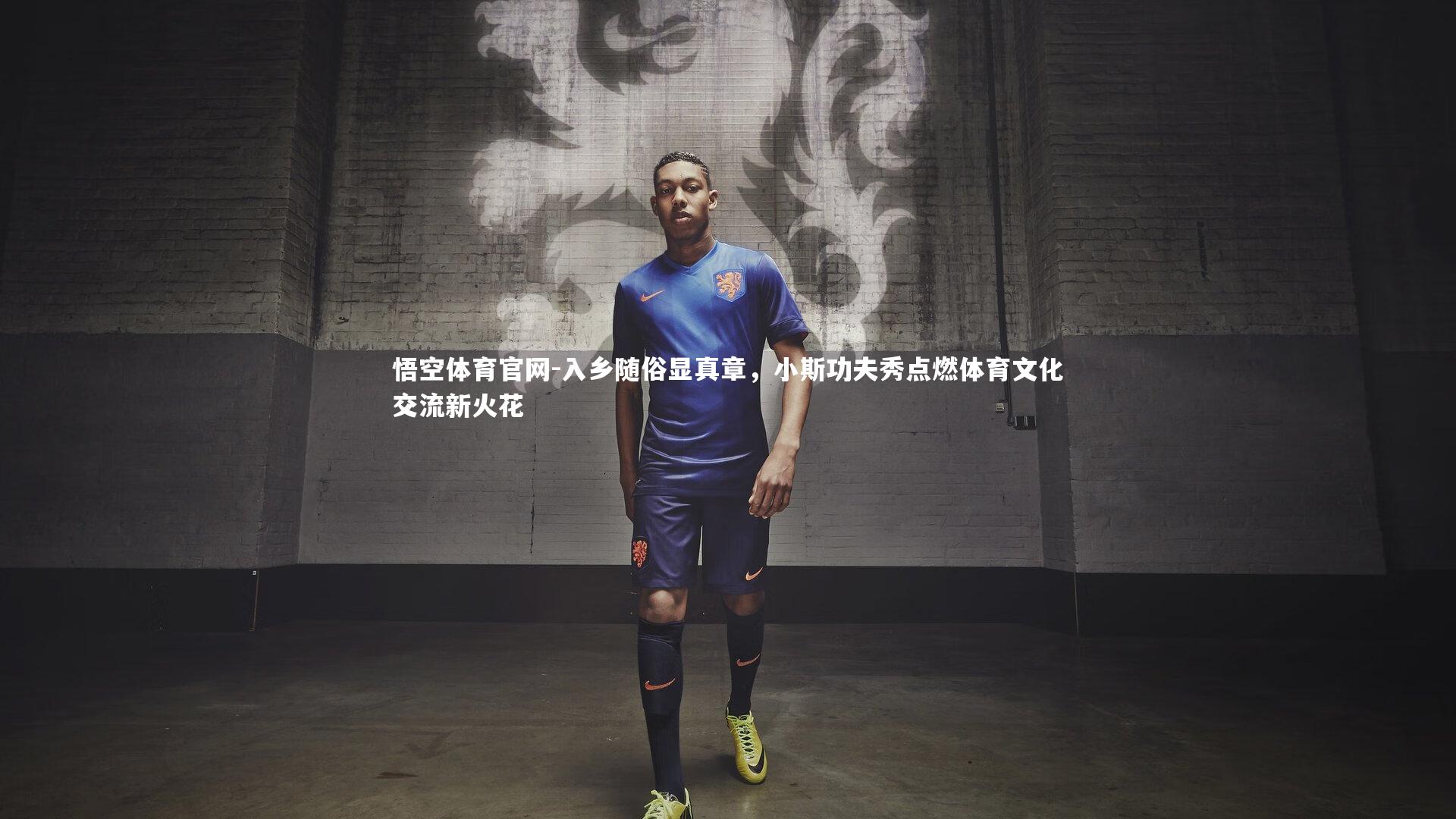 入乡随俗显真章，小斯功夫秀点燃体育文化交流新火花