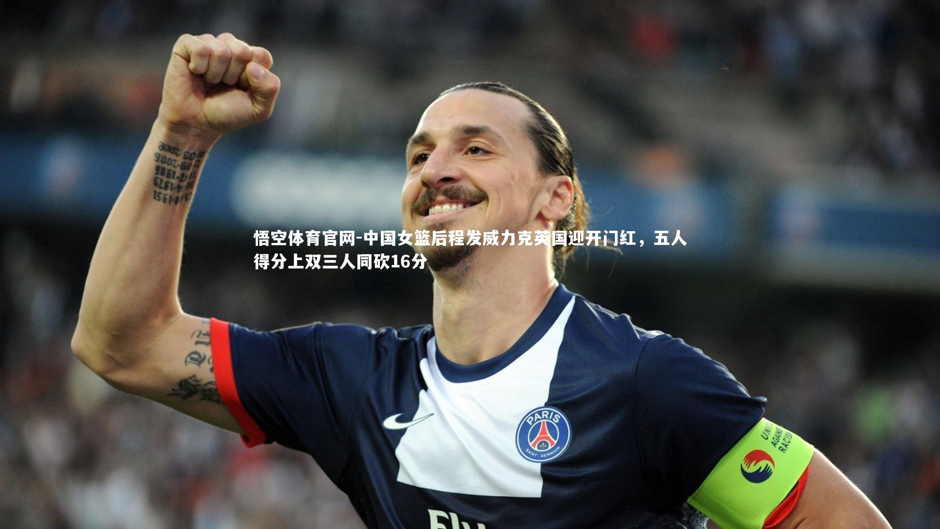 悟空体育官网-中国女篮后程发威力克英国迎开门红，五人得分上双三人同砍16分