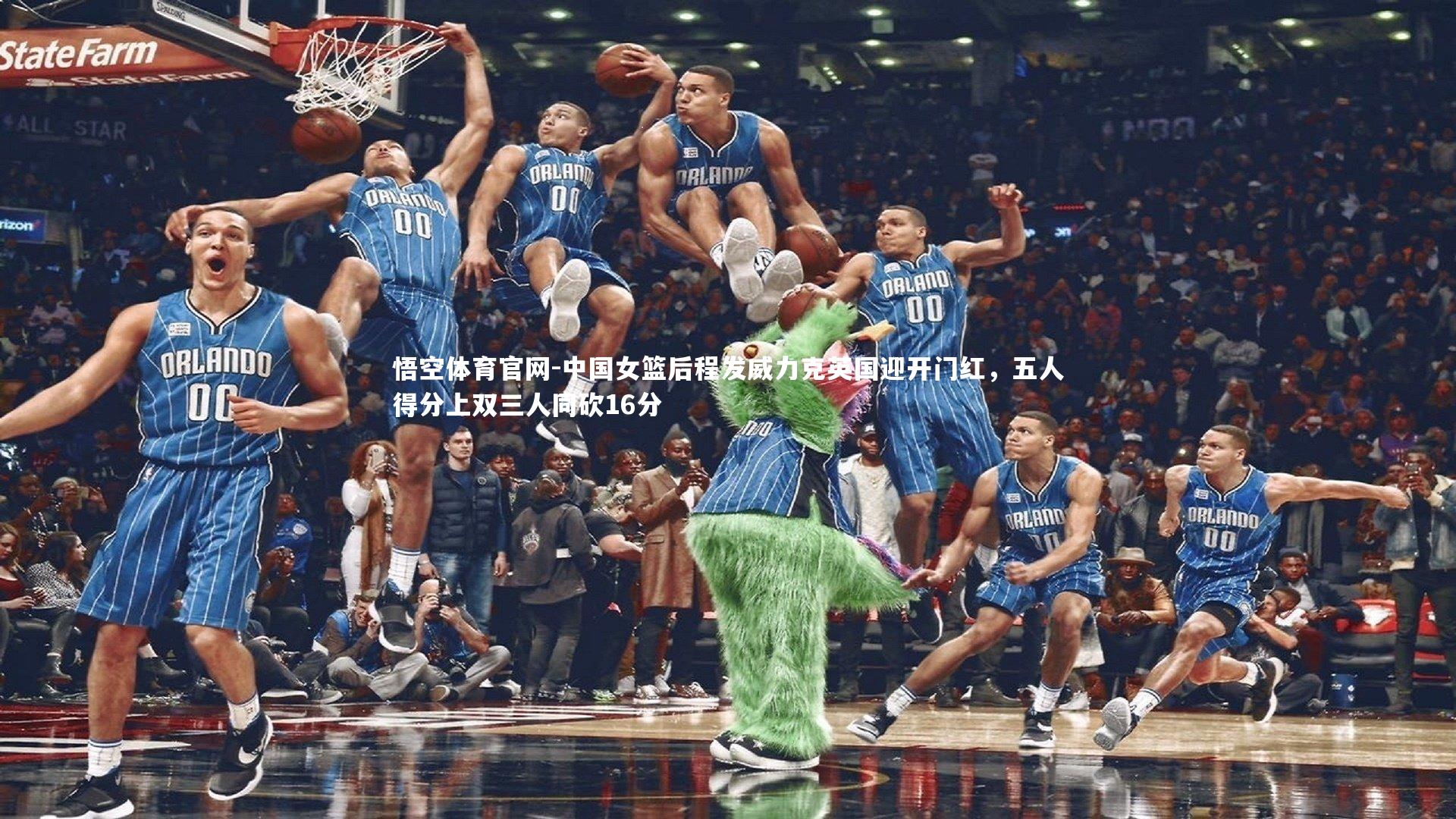 中国女篮后程发威力克英国迎开门红，五人得分上双三人同砍16分