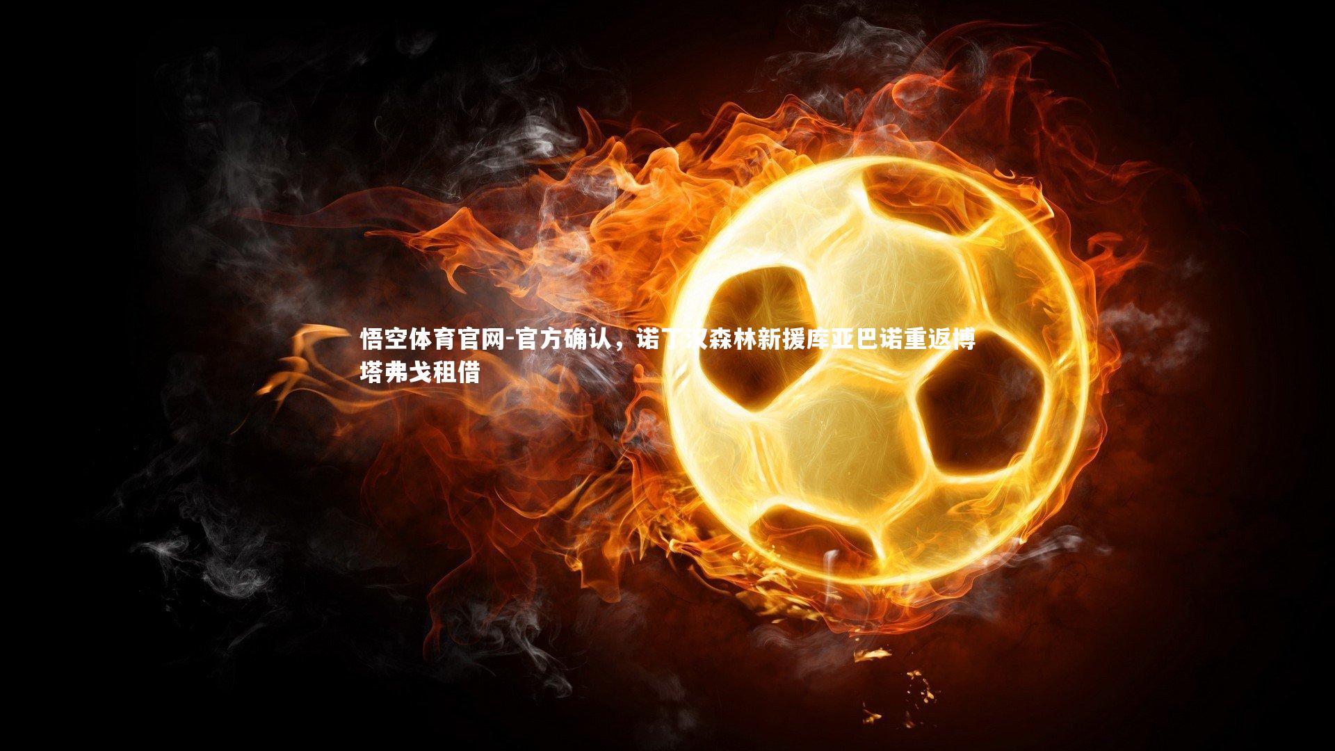 官方确认，诺丁汉森林新援库亚巴诺重返博塔弗戈租借