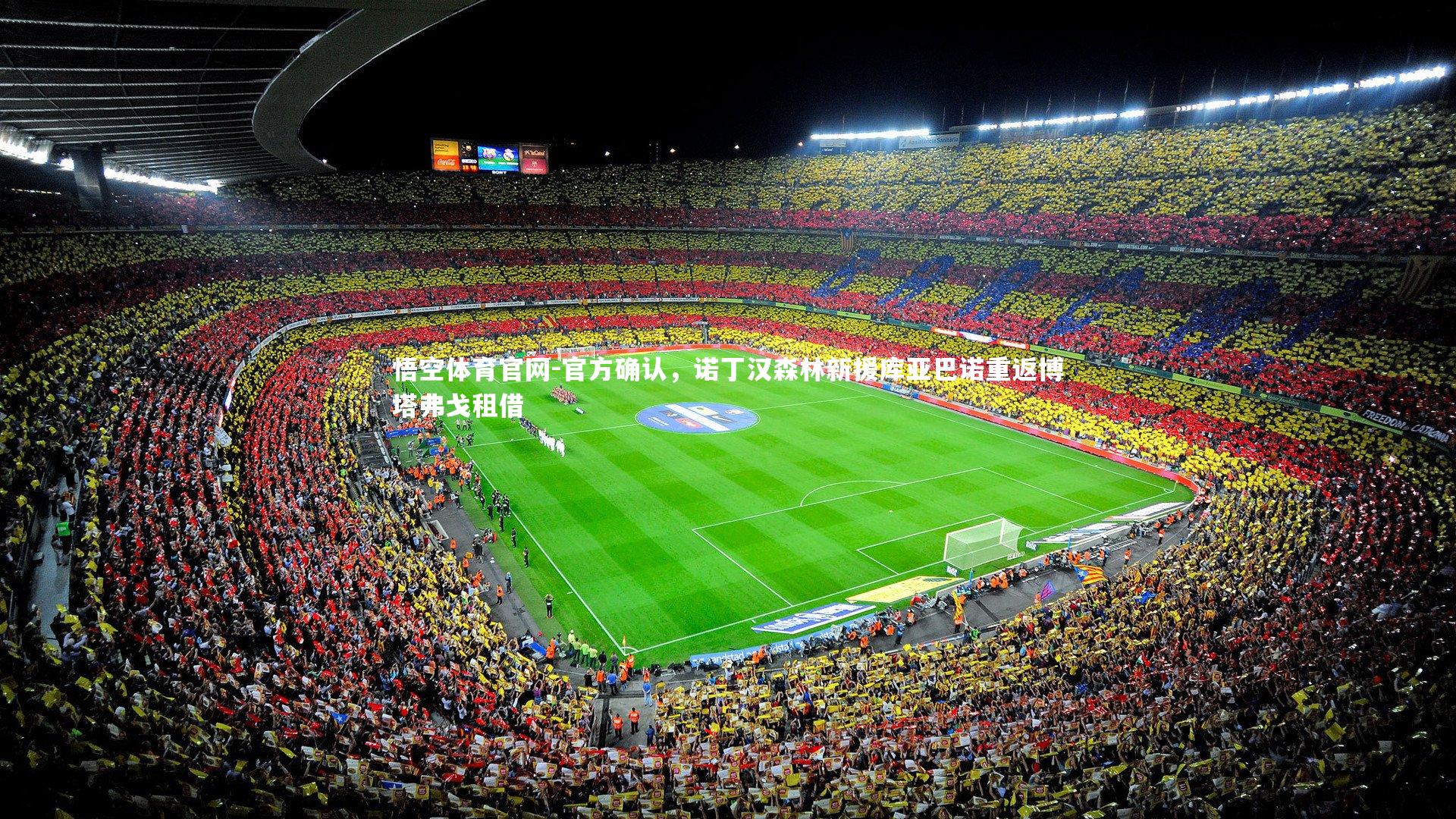 官方确认，诺丁汉森林新援库亚巴诺重返博塔弗戈租借