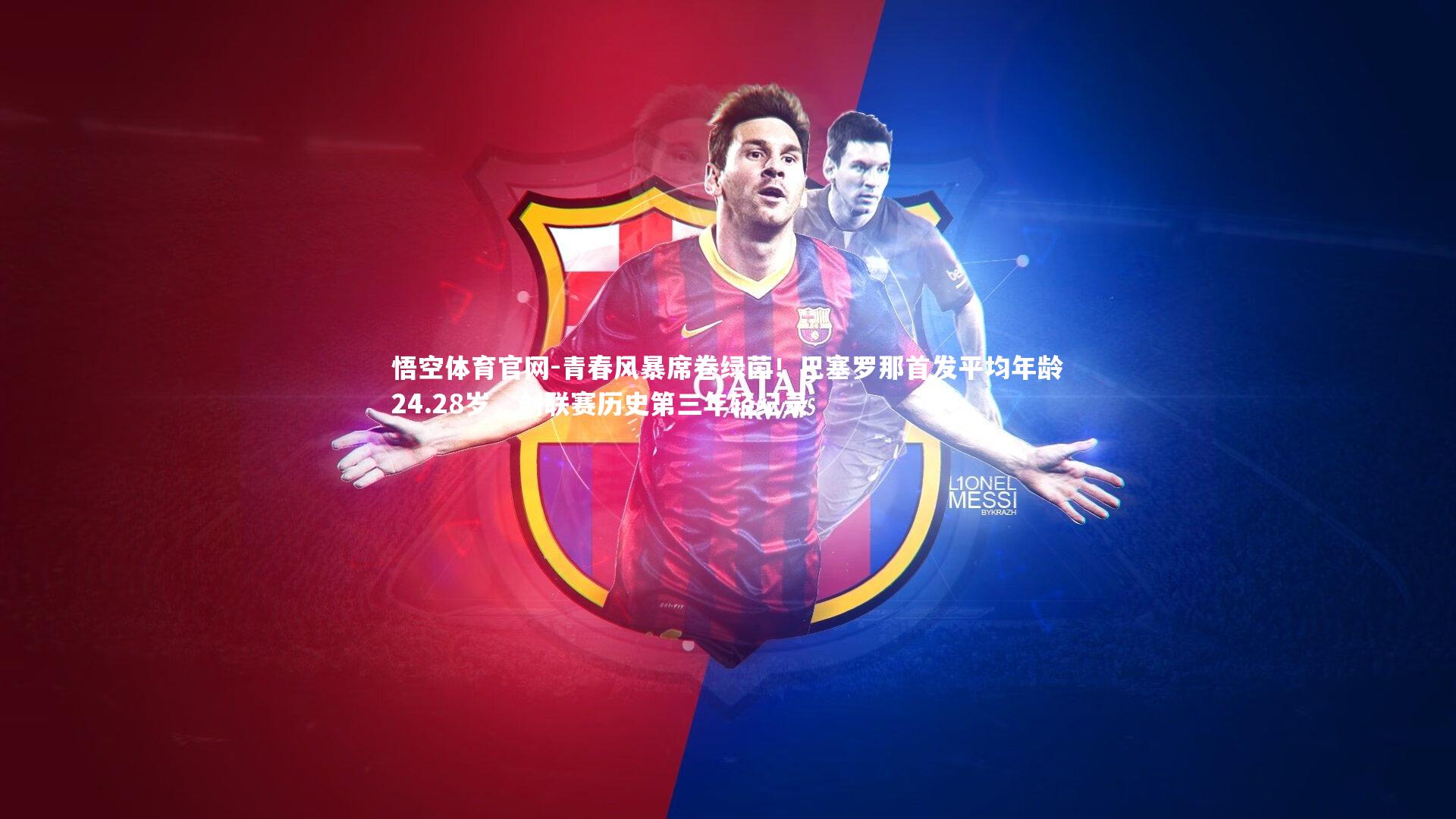 青春风暴席卷绿茵！巴塞罗那首发平均年龄24.28岁，创联赛历史第三年轻纪录