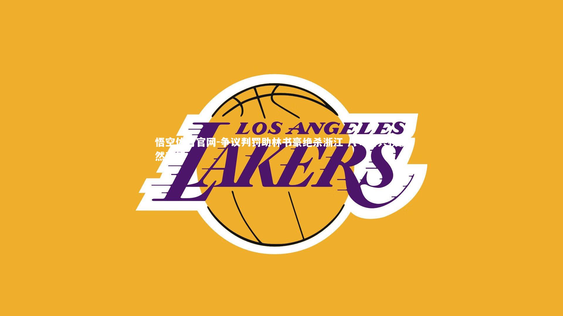 争议判罚助林书豪绝杀浙江 八旬蒋兴权愤然动怒