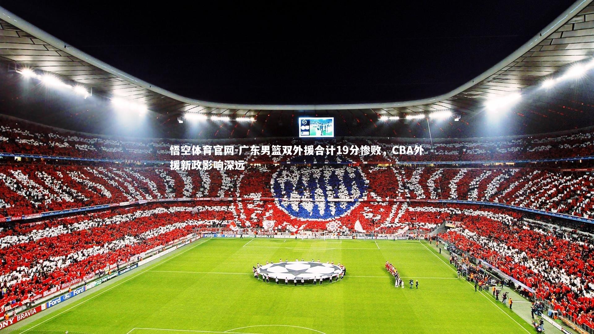 广东男篮双外援合计19分惨败，CBA外援新政影响深远