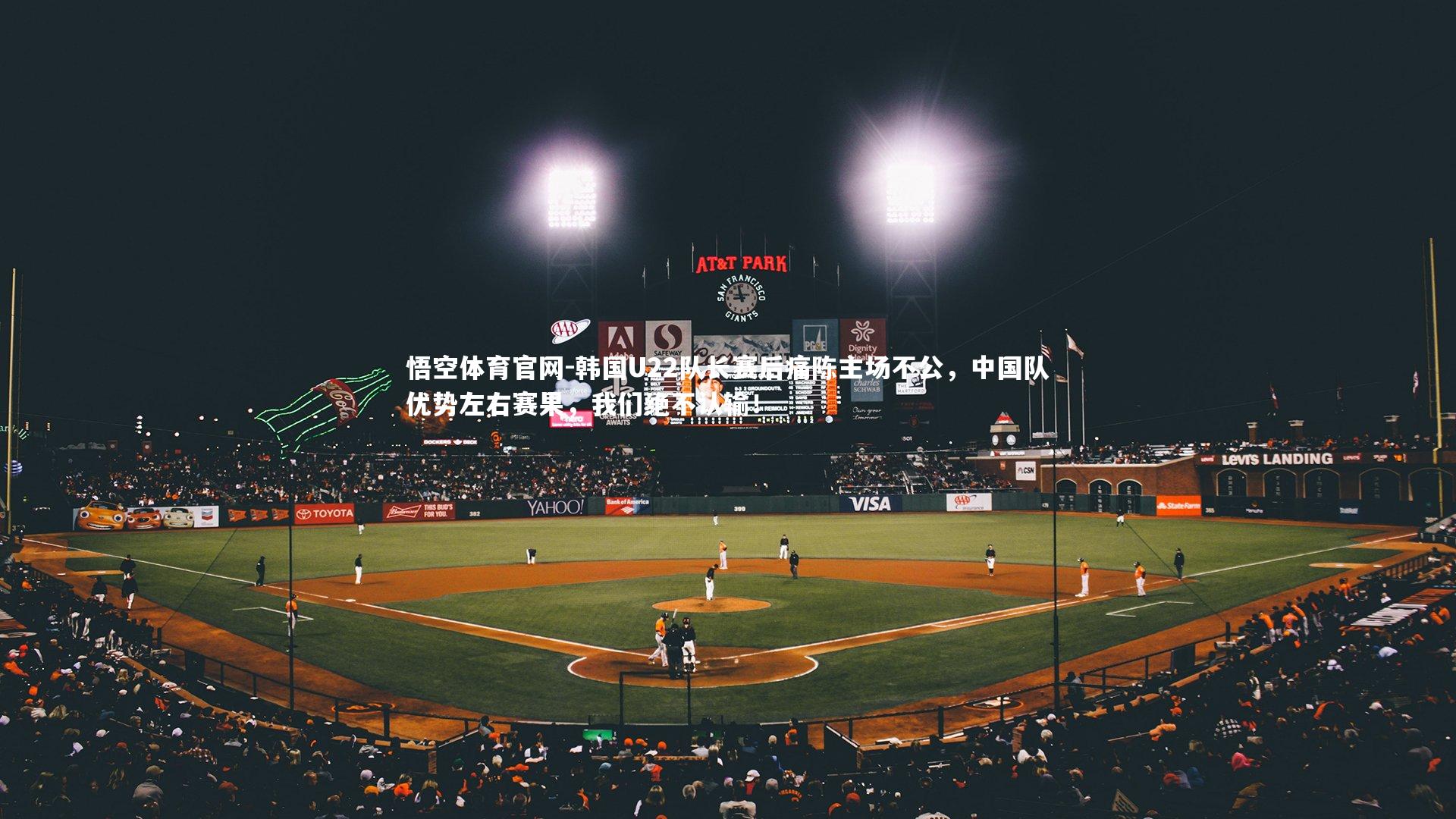 悟空体育官网-韩国U22队长赛后痛陈主场不公，中国队优势左右赛果，我们绝不认输！