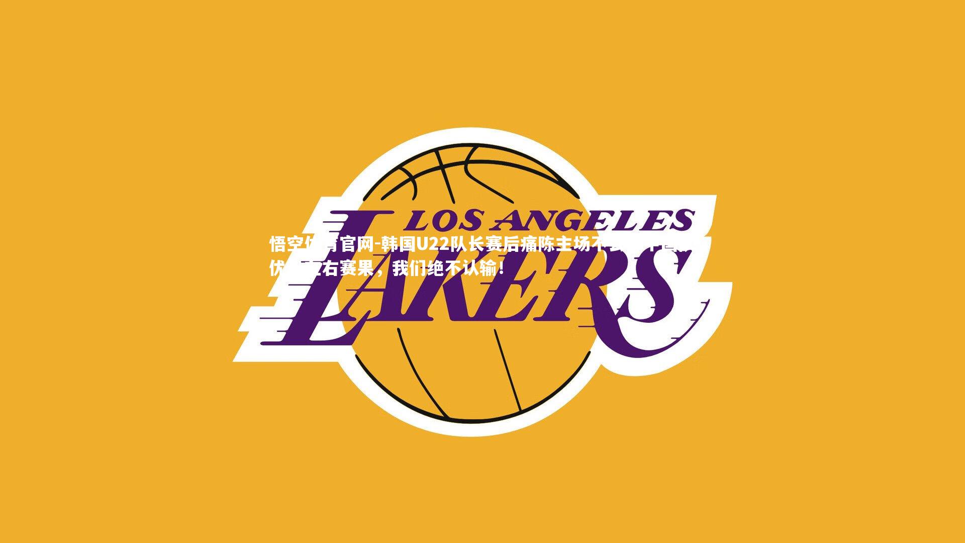 韩国U22队长赛后痛陈主场不公,中国队优势左右赛果,我们绝不认输!