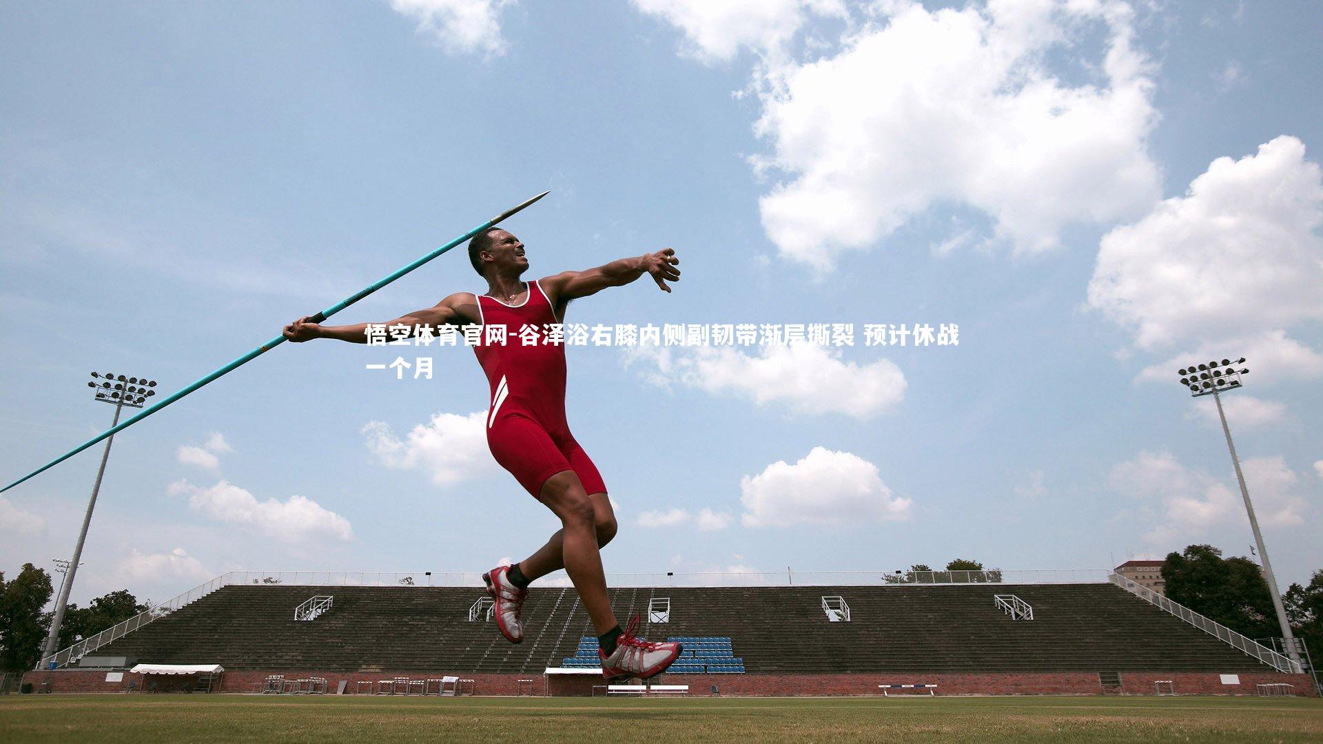 悟空体育官网-谷泽浴右膝内侧副韧带渐层撕裂 预计休战一个月