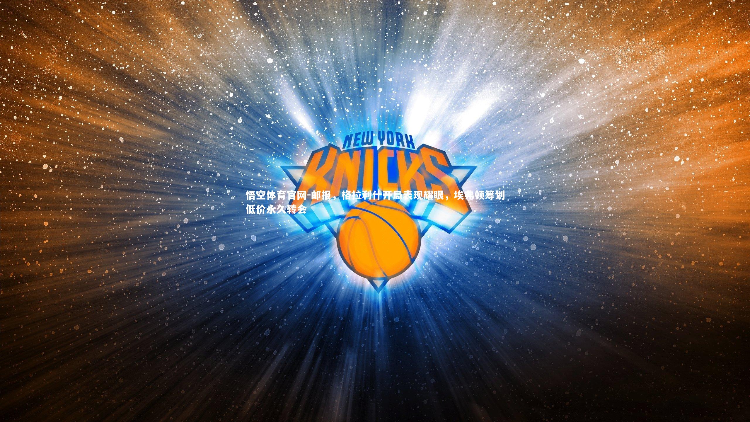 邮报，格拉利什开局表现耀眼，埃弗顿筹划低价永久转会