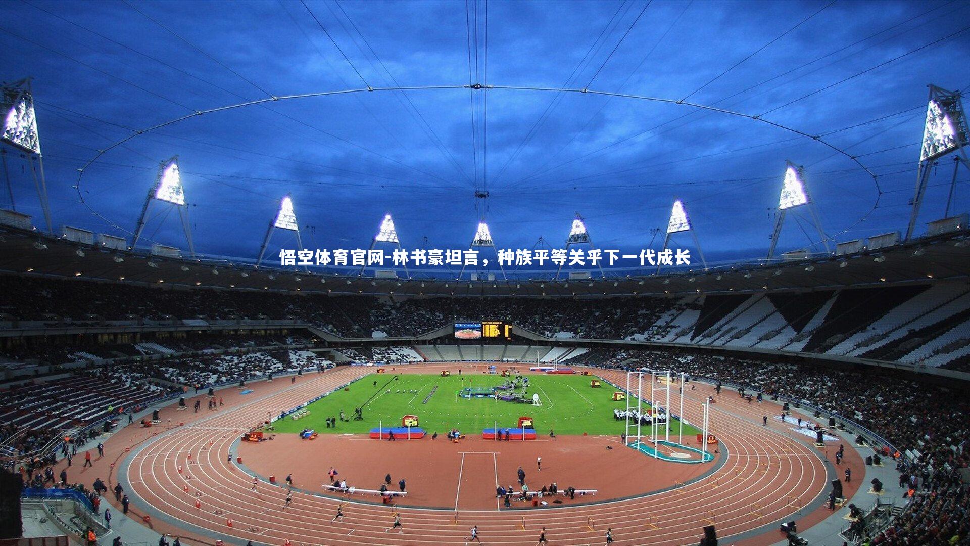 悟空体育官网-林书豪坦言，种族平等关乎下一代成长