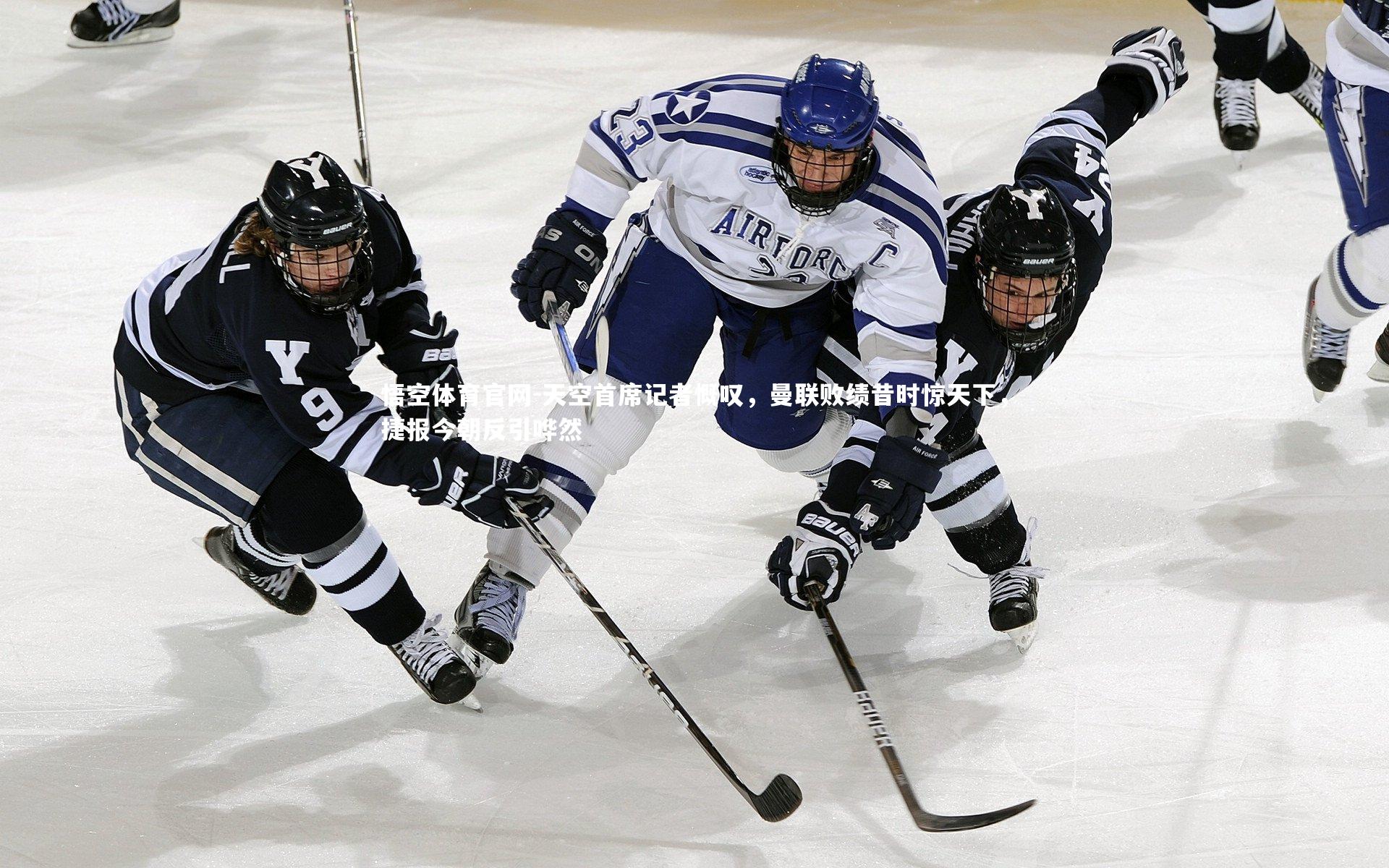 悟空体育官网-天空首席记者慨叹，曼联败绩昔时惊天下，捷报今朝反引哗然