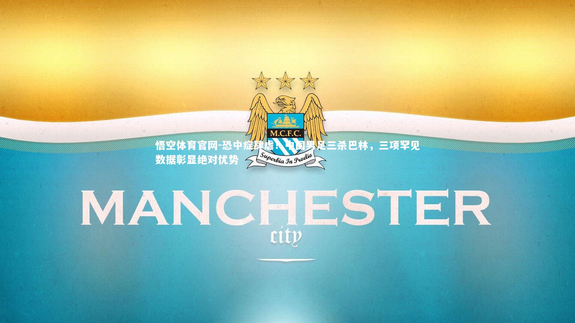 悟空体育官网-恐中症肆虐！中国男足三杀巴林，三项罕见数据彰显绝对优势