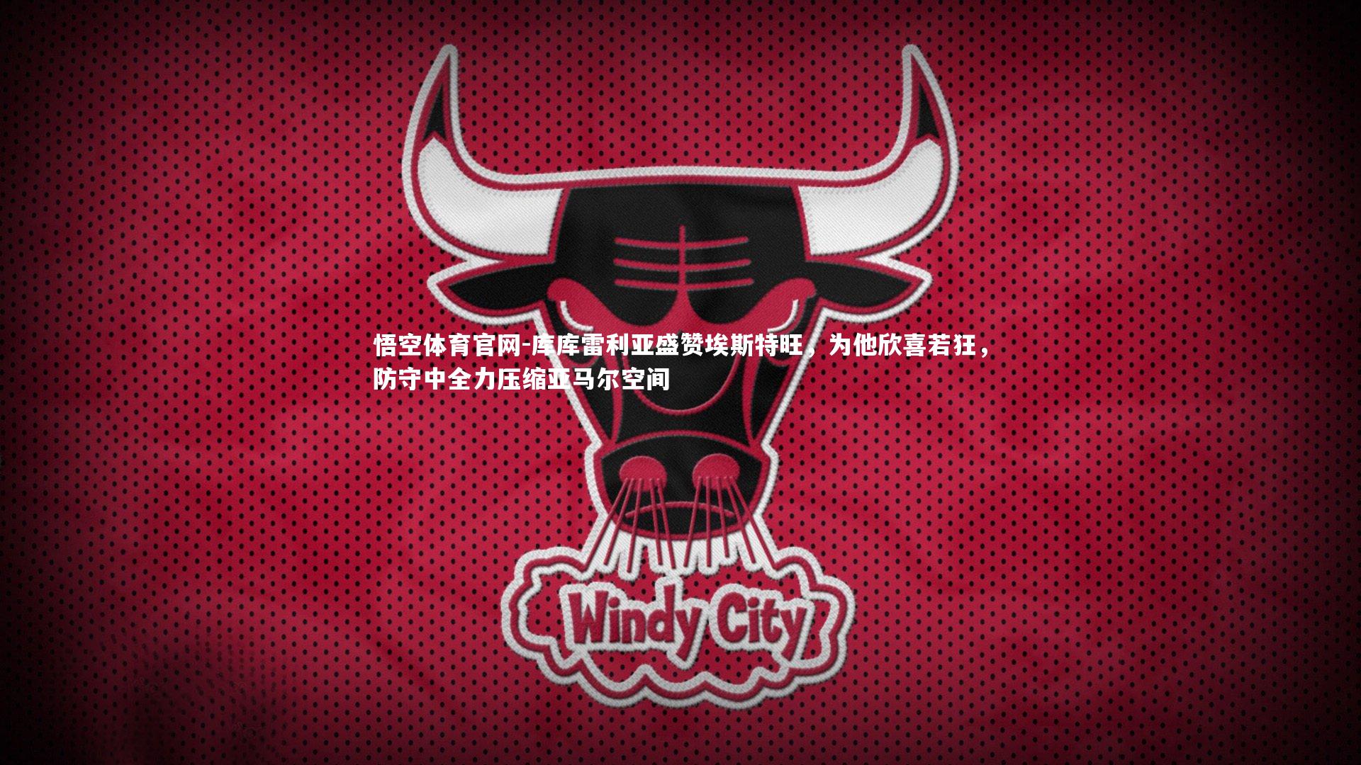 库库雷利亚盛赞埃斯特旺，为他欣喜若狂，防守中全力压缩亚马尔空间