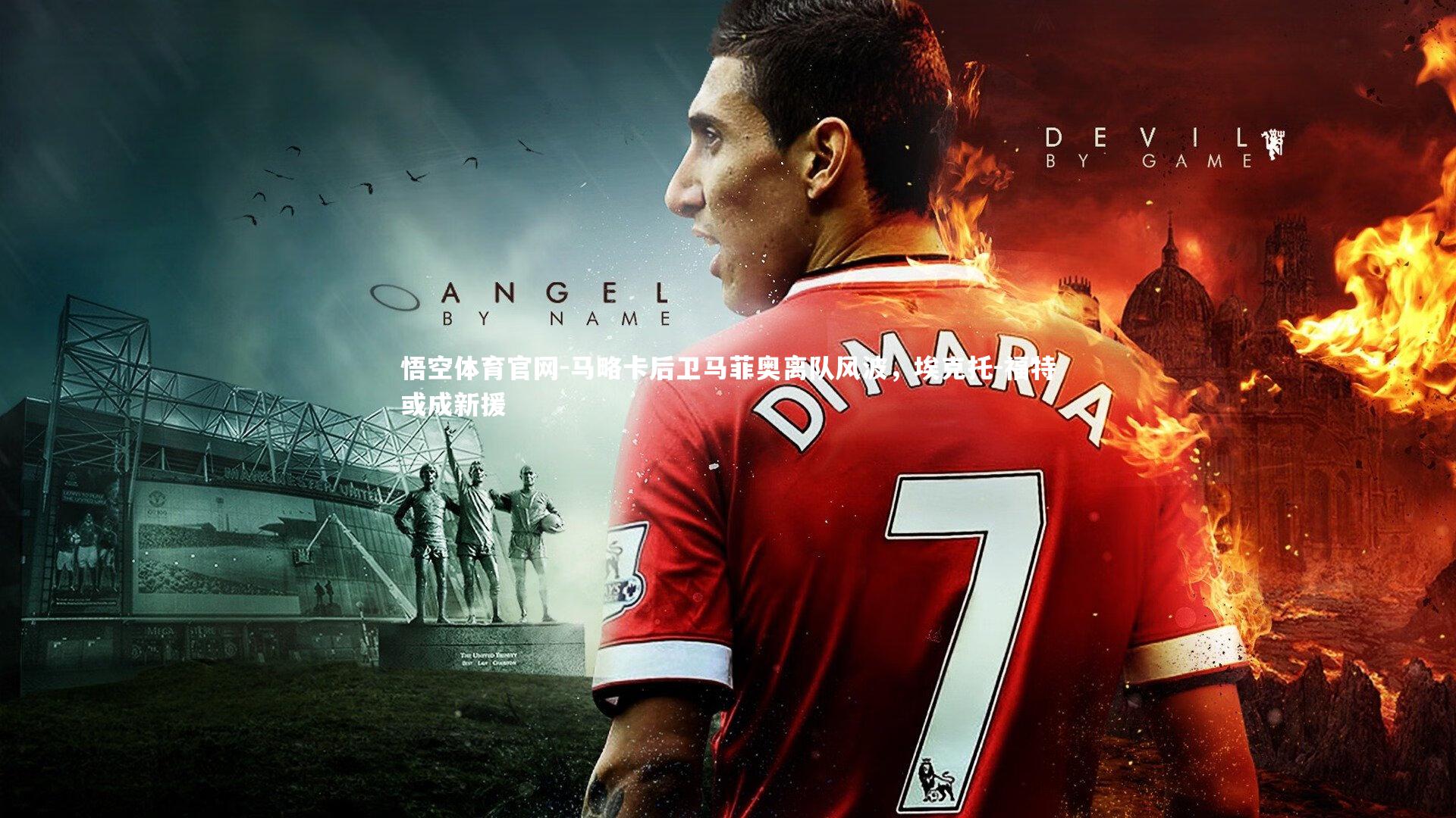 马略卡后卫马菲奥离队风波，埃克托-福特或成新援