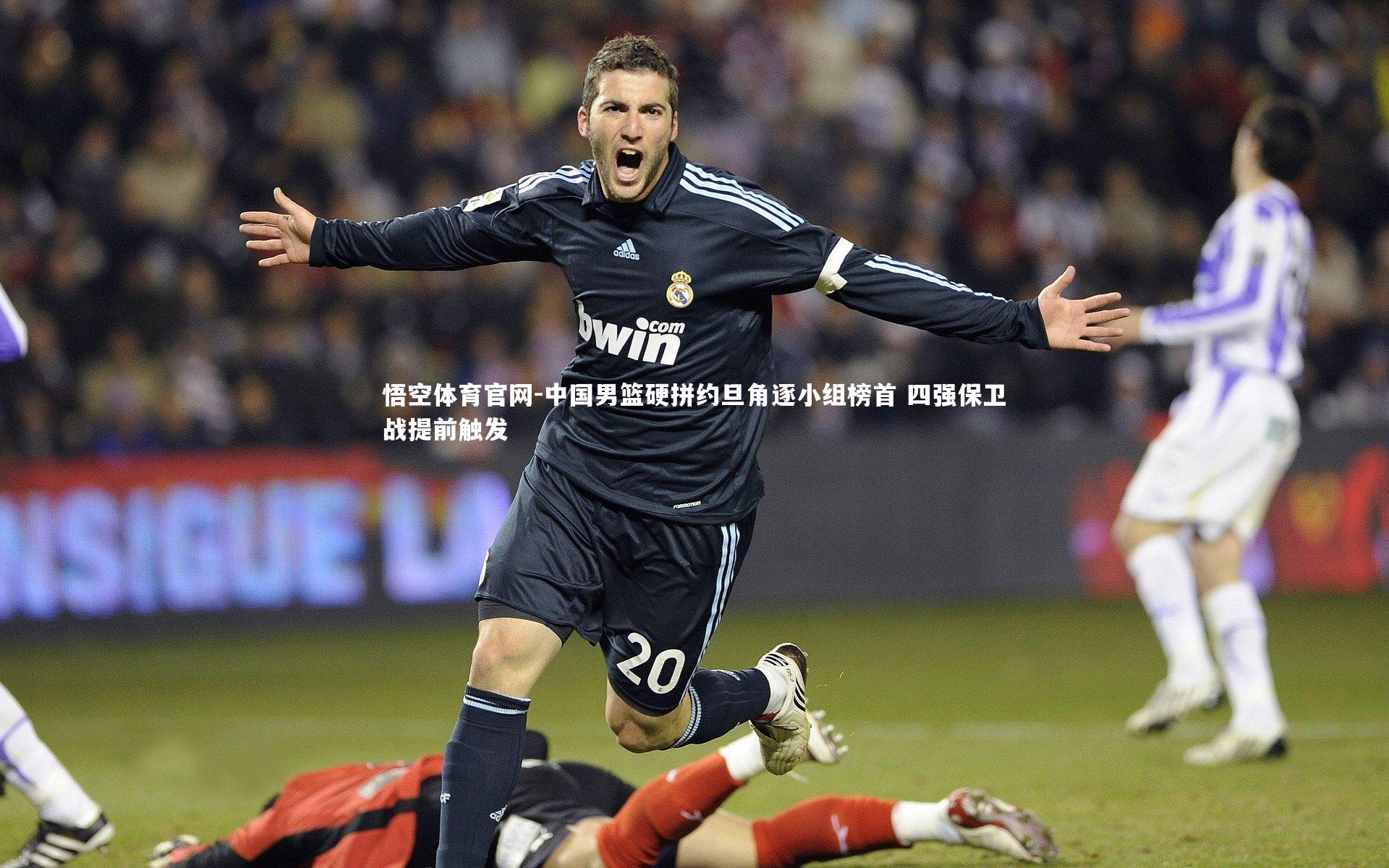 中国男篮硬拼约旦角逐小组榜首 四强保卫战提前触发