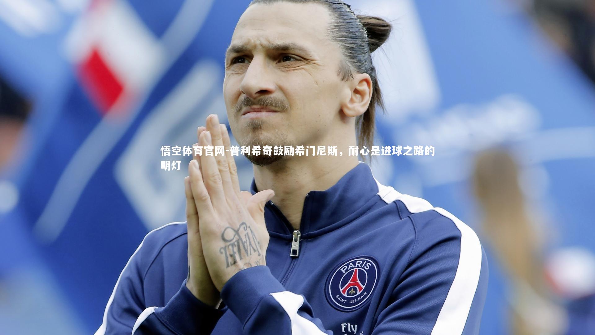 悟空体育官网-普利希奇鼓励希门尼斯，耐心是进球之路的明灯